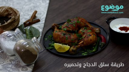 طريقة سلق الدجاج وتحميره