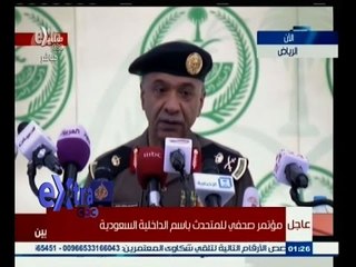 #غرفة _الأخبار | عاجل...مؤتمر صحفي للمتحدث باسم الداخلية السعودية