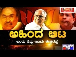 Public TV | Check Bandi: ಅಹಿಂದ ಆಟ | August 8th, 2016
