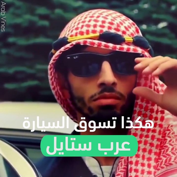 كيف تسوق السيارة: عرب ستايل
