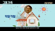 영화 '그래, 가족' 메인 예고편