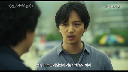 영화 '당신, 거기 있어 줄래요' 티저 예고편