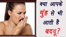 5 Reasons of Bad Breath | मुंह से बदबू आने के ये है 5 कारण | Boldsky