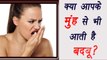 5 Reasons of Bad Breath | मुंह से बदबू आने के ये है 5 कारण | Boldsky