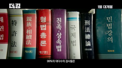 영화 '더 킹' 1차 예고편