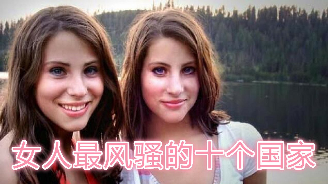 全球公认女人最风骚的十个国家