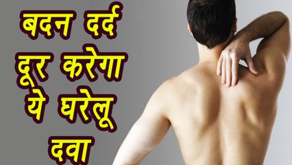 Скачать видео: Body Pain Remedy | बदन दर्द दूर करने का घरेलू उपाय | DIY | BoldSky