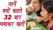 Chew food 32 times, Chewing food Health benefits | 32 बार चबाऐं भोजन | Boldsky