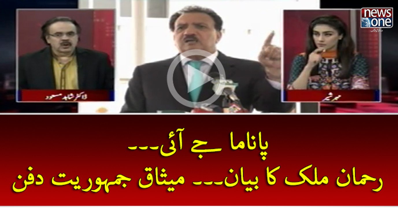#PanamaJIT... #RehmanMalik Ka Bayan... #MisaaqEJamhoriyat Dafan