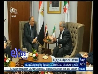#غرفة _الأخبار | شكري في الجزائر لبحث العلاقات الثنائية والأوضاع الإقليمية