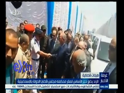 #غرفة _الأخبار | ‫‫الزند يضع حجر الأساس لمقر محكمة مجلس قضايا الدولة بالإسماعيلية