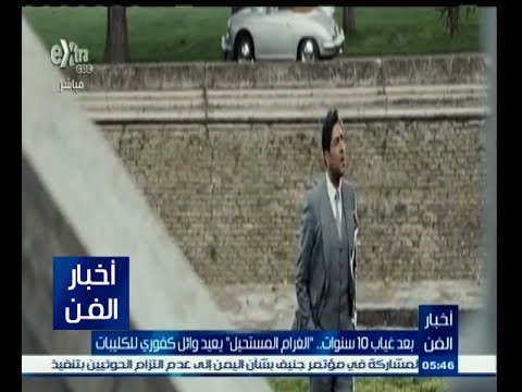 #أخبار_الفن | بعد غياب 10 سنوات الغرام المستحيل يعيد وائل كفوري للكليبات