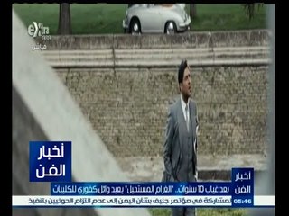 #أخبار_الفن | بعد غياب 10 سنوات "الغرام المستحيل " يعيد وائل كفوري للكليبات