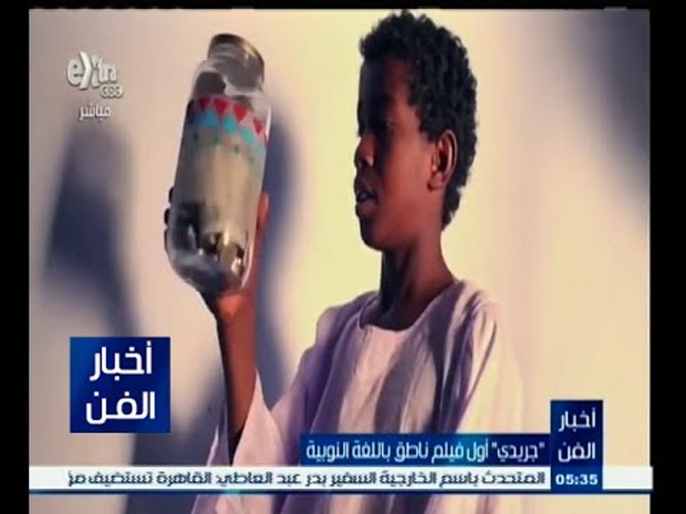 #أخبار_الفن | جريدي ٫٫ أول فيلم ناطق باللغة النوبية