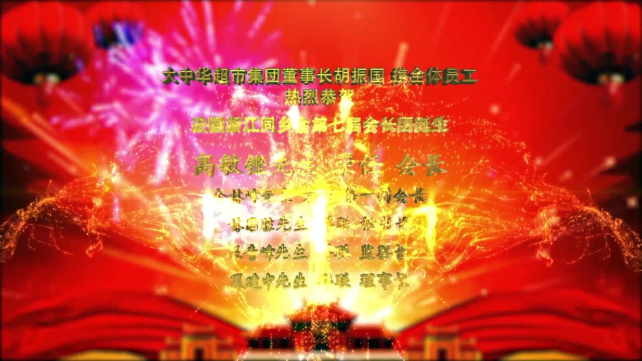 大中华超市集団恭贺法国浙江同乡会第七届会长团诞生 - Eden Distribution félicite l'Association des Compatriotes de Zhejiang en France