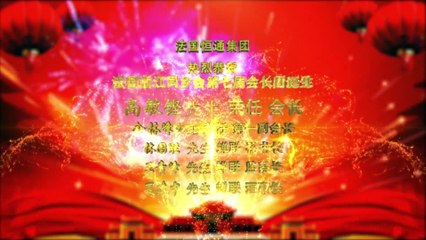 亨通集团恭贺法国浙江同乡会第七届会长团诞生 - Hengtong Group félicite l'Association des Compatriotes de Zhejiang en France