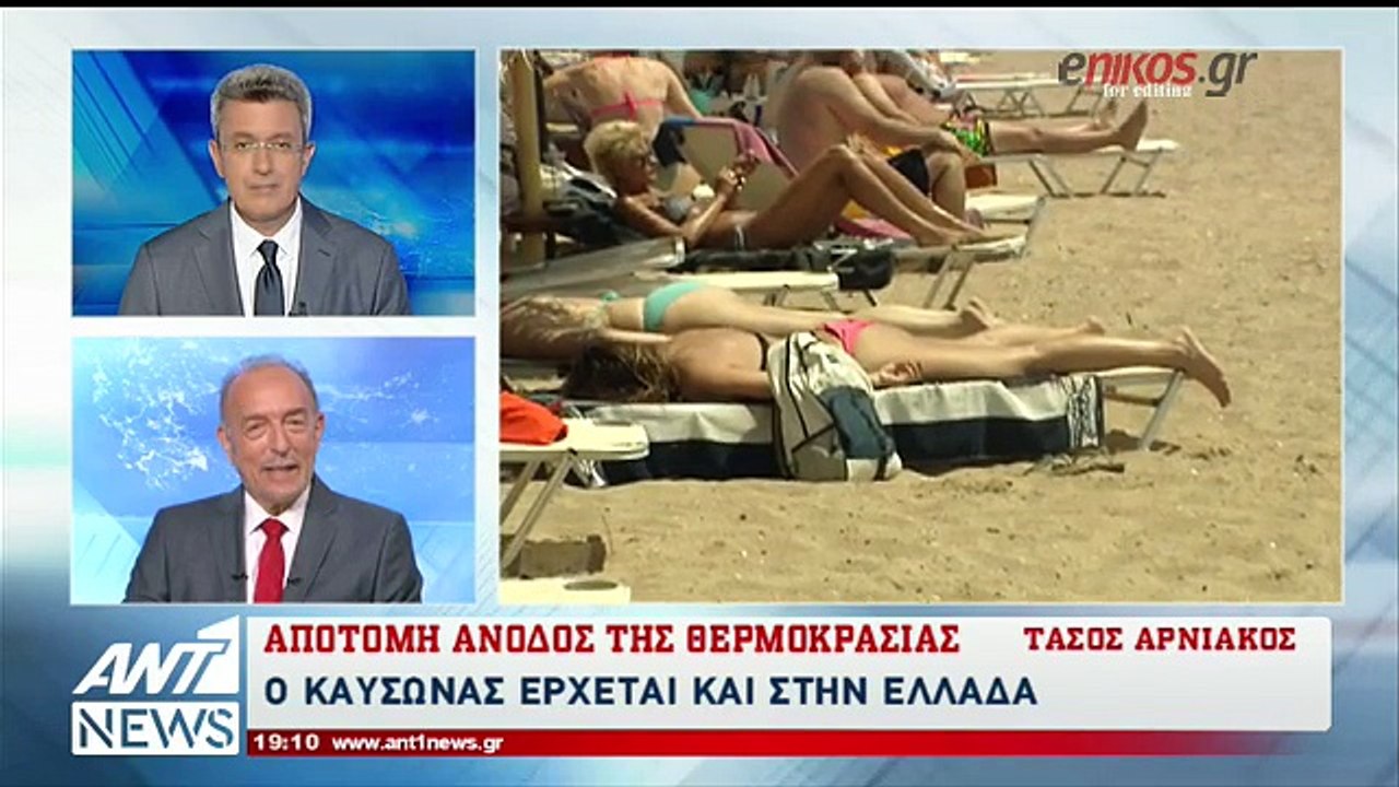 Οι προβλέψεις του Τάσου Αρνιακού για τον μίνι καύσωνα που μας κτυπά την πόρτα