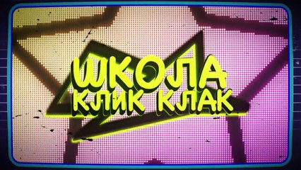 ТРЕШ ШКОЛА КЛИККЛАК | Дай Леща и Пол - это лава