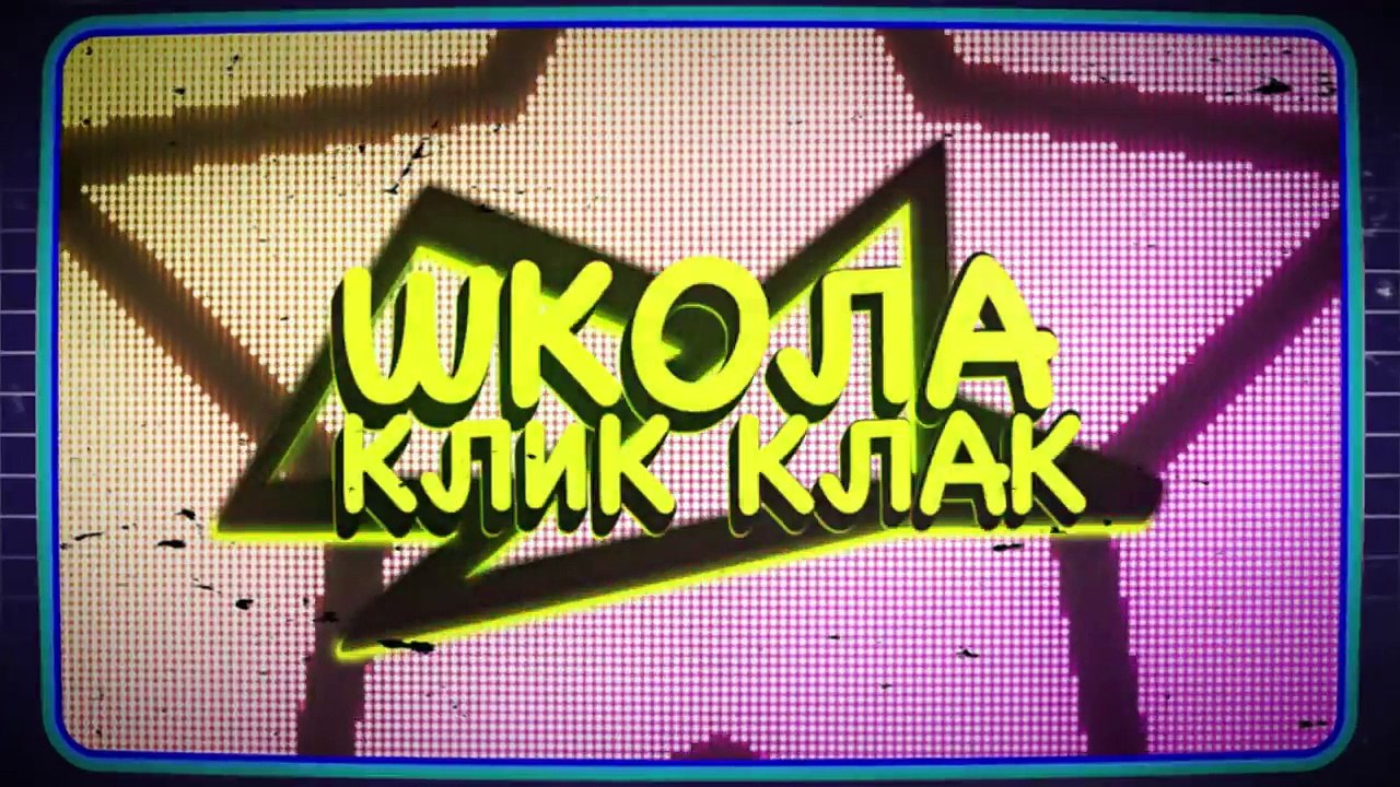 ТРЕШ ШКОЛА КЛИККЛАК | Дай Леща и Пол - это лава
