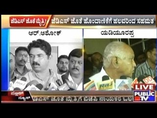 Chances Of Alliance Between JDS And BJP!!!