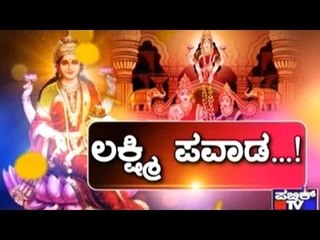 Public TV | Special Time: "ಲಕ್ಷ್ಮಿ ಪವಾಡ...!" | August 13th, 2016