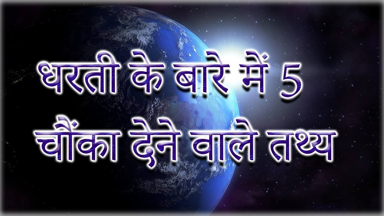 5 Amazing Facts About The Planet Earth धरती के बारे में 5 चौंका देने वाले तथ्य
