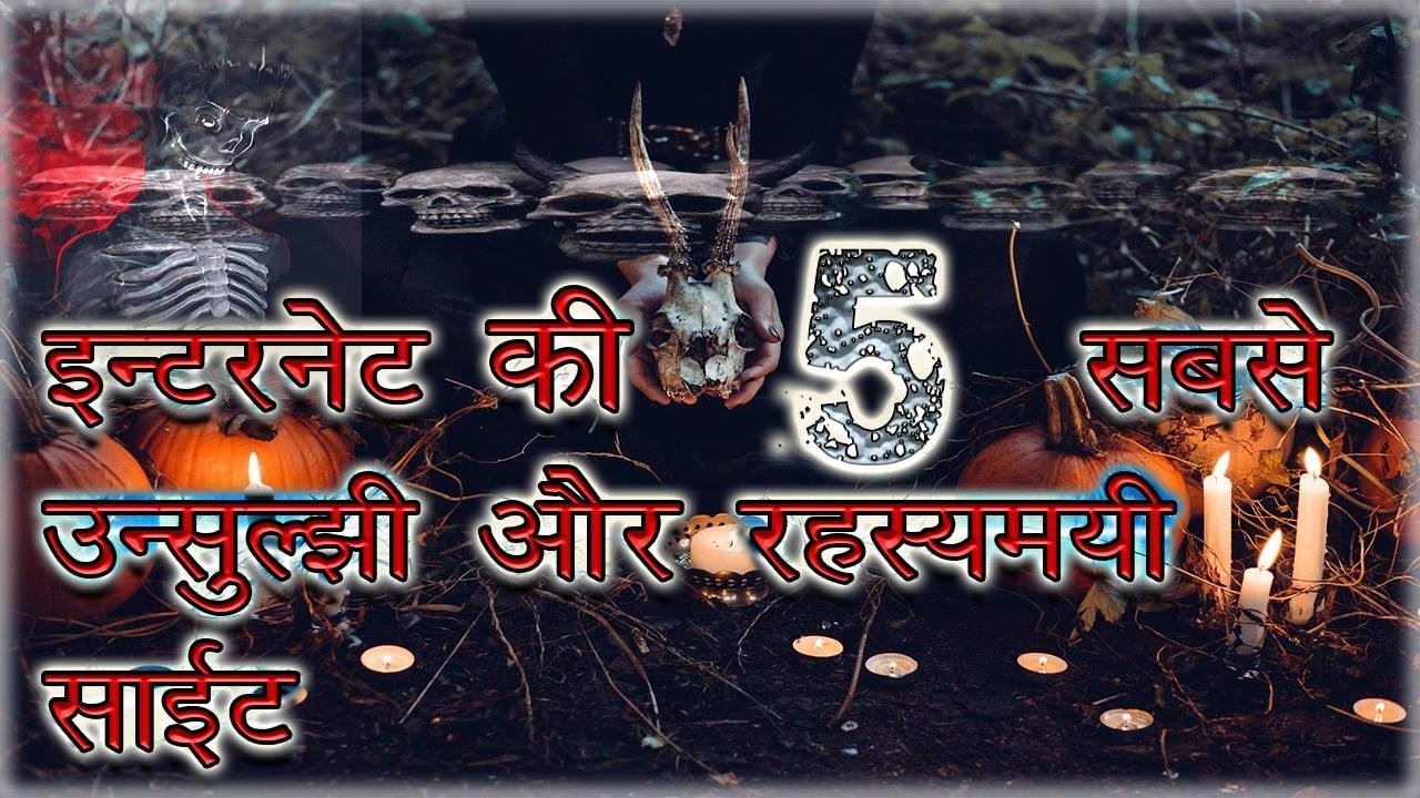 इन्टरनेट की 5 अनसुलझी और रहस्यमय साइटें _ 5 Unsolved and Mysterious Sites on the Internet