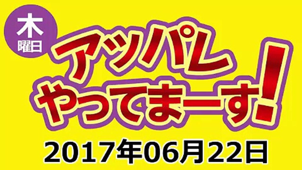アッパレやってまーす！木曜日 2017年06月22日