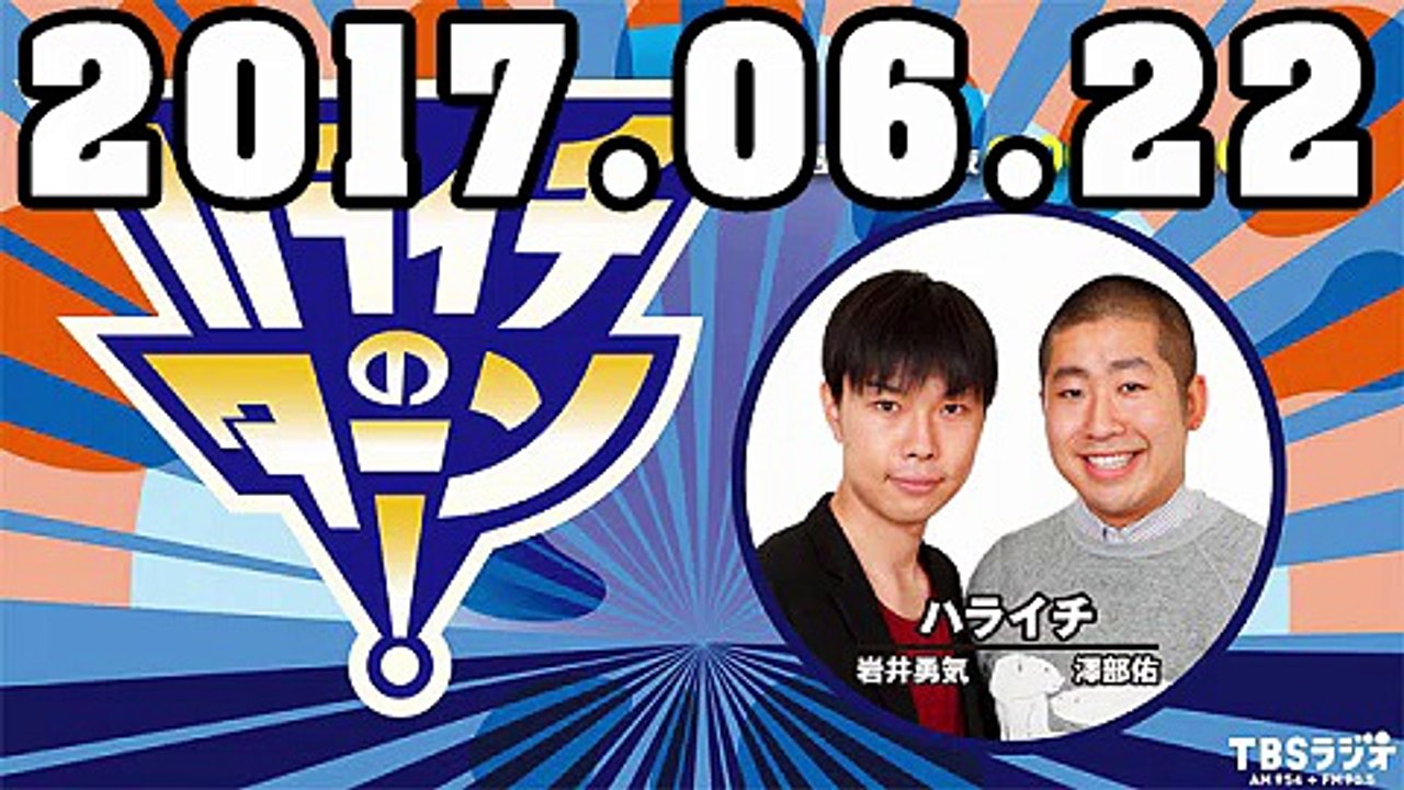 ハライチのターン！ 2017年06月22日