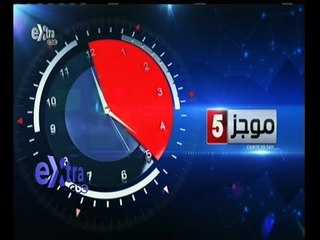 #غرفة_الأخبار | موجز أخبار الخامسة مساء | 23 مايو 2015