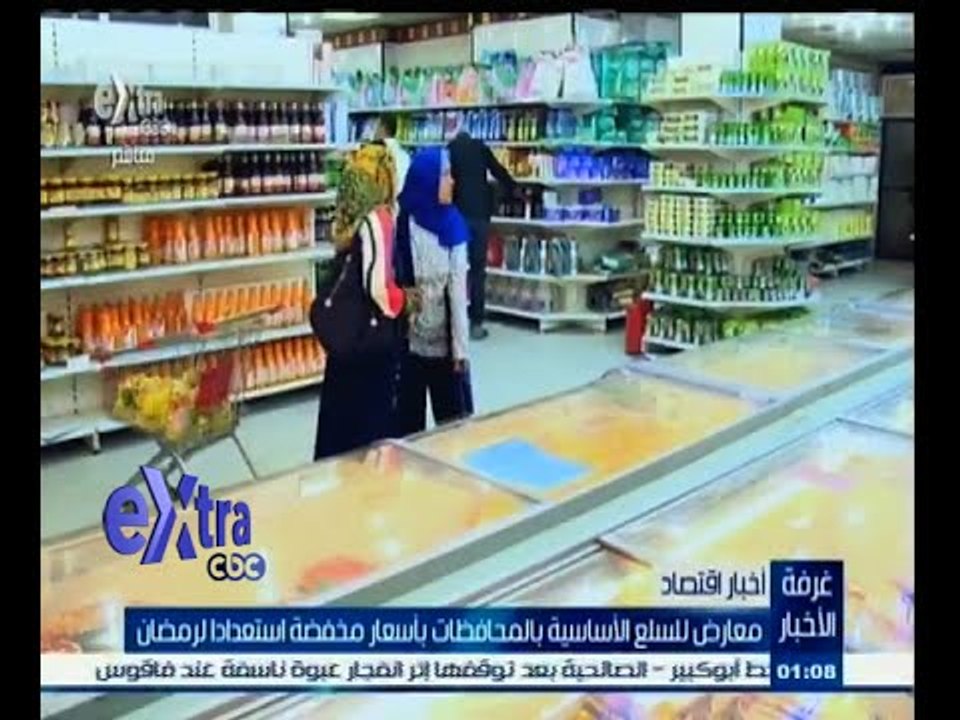 #غرفة_الأخبار | معارض للسلع الأساسية بالمحافظات بأسعار مخفضة استعدادا لرمضان