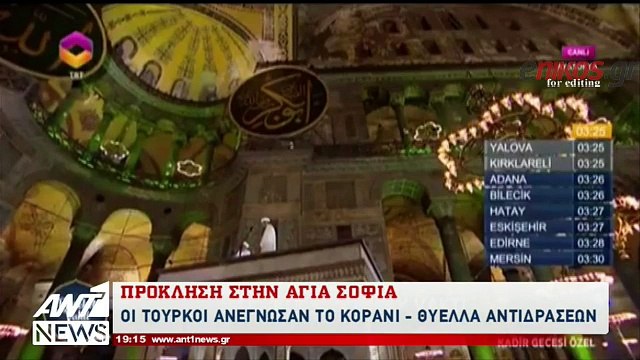 Οργισμένη αντίδραση από την Ελλάδα για το προκλητικό τουρκικό show στην Αγιά Σοφιά