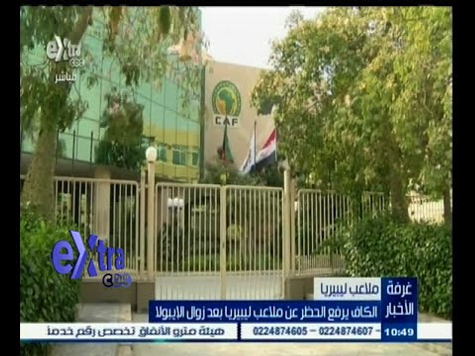 #غرفة_الأخبار | الكاف يرفع الحظر عن ملاعب ليبيريا بعد زورال الإيبولا