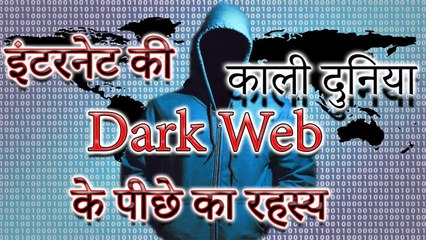 What is Dark Web/Deep Web ? इंटरनेट की काली दुनिया | Dark Web के पीछे का रहस्य |