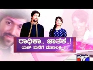 Public TV | Special Time: ರಾಧಿಕಾ.. ಜಾತಕ..! ಯಶ್ ಮನೆಗೆ ಮಹಾಲಕ್ಷ್ಮಿ.., | August 12th, 2016 Part 1