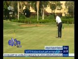 #غرفة_الأخبار | انطلاق البطولة الدولية للجولف في العين السخنة بمشاركة 72 لاعبا