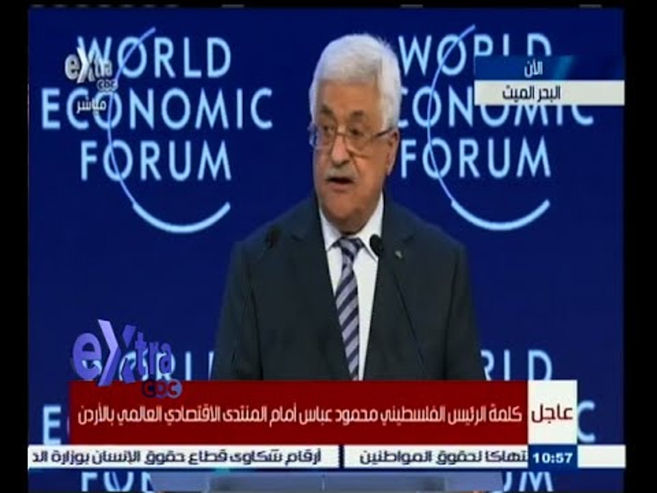 #غرفة_الأخبار | كلمة الرئيس الفلسطيني محمود عباس أمام المنتدى الاقتصادي العالمي بالأردن