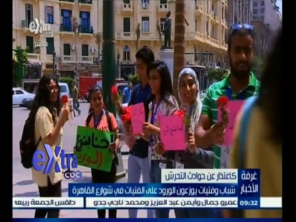 #غرفة_الأخبار | شباب وفتيات يوزعون الورود على الفتيات في الشوارع اعتذرا عن حوادث التحرش