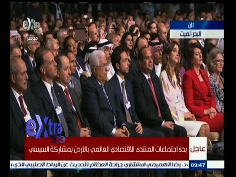 #غرفة_الأخبار | شاهد .. بدء اجتماعات المنتدى الاقتصادي العالمي بالأردن بمشاركة السيسي