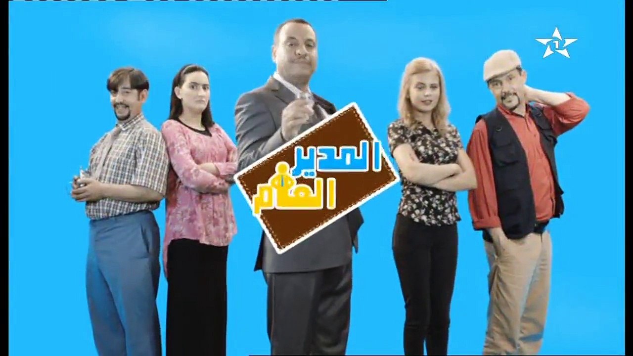 Al Moudir al âam EP 27 المدير العام الحلقة