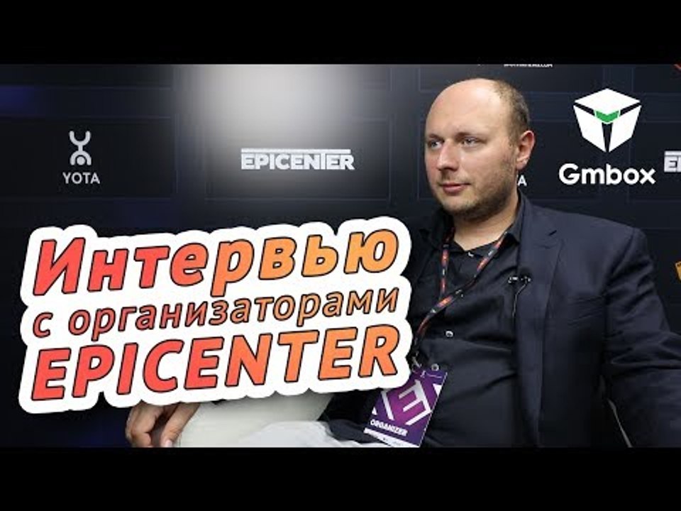 Организаторы Epicenter: не хотим повторять ошибки Kiev Major