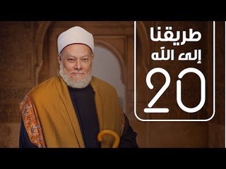 طريقنا الي الله | الشيخ علي جمعة | الحلقة العشرون