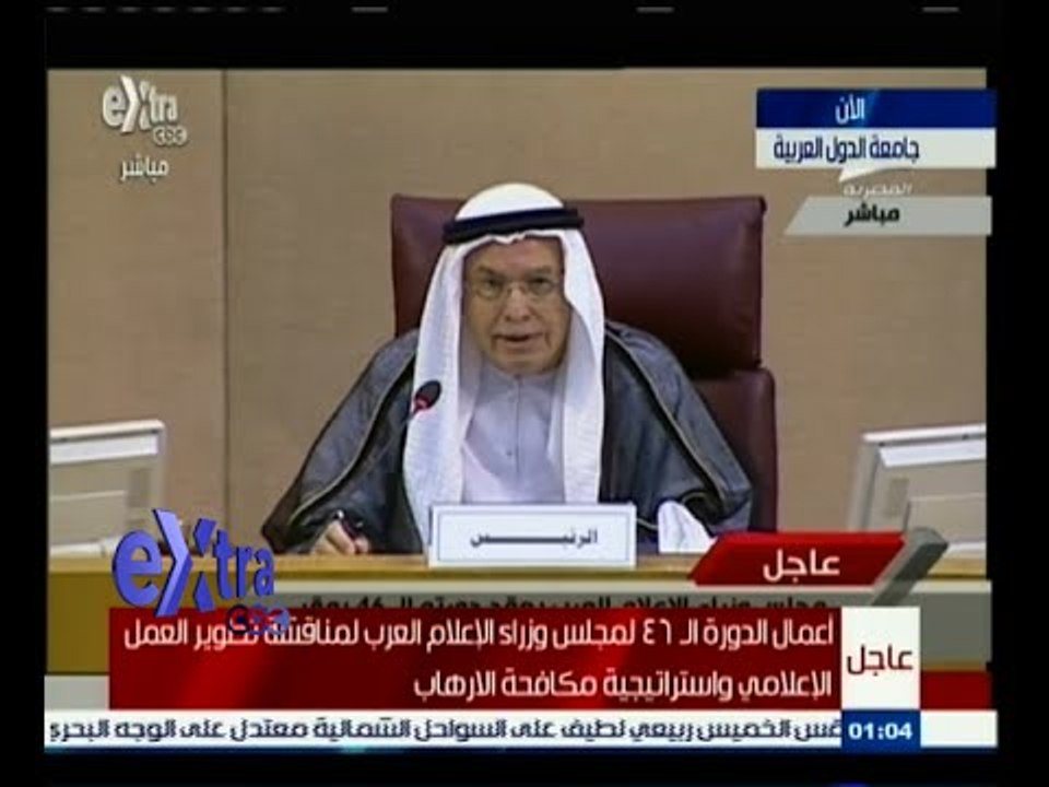 #غرفة_الأخبار | أعمال الدورة الـ 46 لمجلس وزراء الإعلام