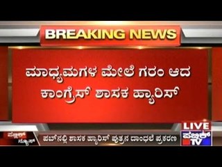 Bangalore: Shanthinagar MLA Harris Justifies His Son's Indecent Behaviour