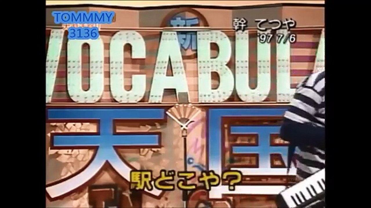 【１/２】ボキャブラ天国　レジェンドキャブラー名作選＆お宝映� スーパー