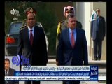 #غرفة_الأخبار | الرئيس السيسي يبحث مع العاهل الأردني العلاقات الثنائية والقضايا ذات الاهتمام المشترك