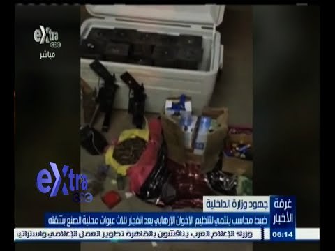 #غرفة_الأخبار | ضبط محاسب ينتمي لتنظيم الإخوان الإرهابي بعد انفجار ثلاث عبوات محلية الصنع بشقته