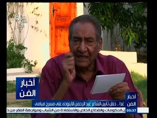 #أخبار_الفن | غدا حفل تأبين الشاعر عبد الرحمن الابنودي على مسرح ميامي