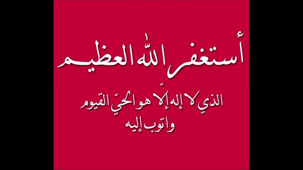 استغفر اللہ العظیم