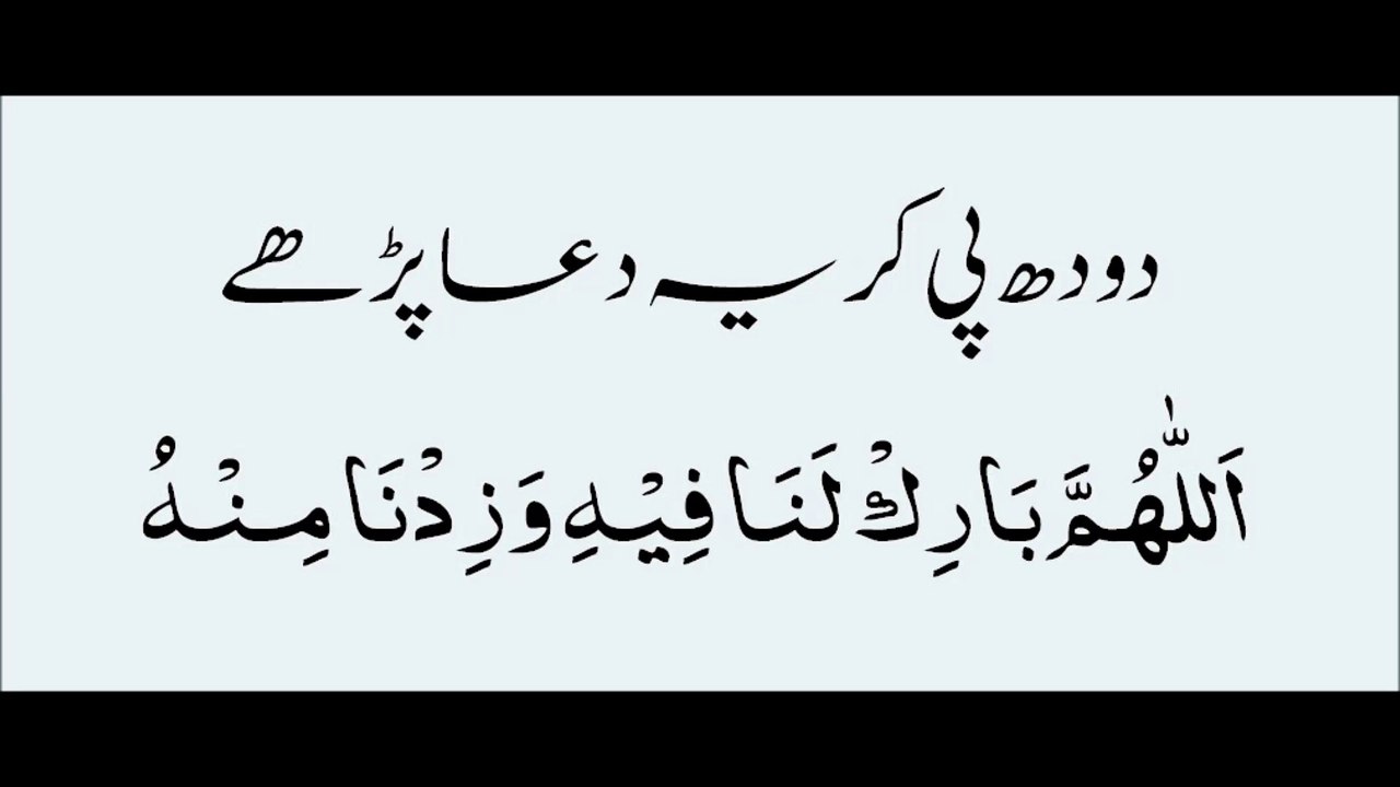 دودھ پینے کی دعا